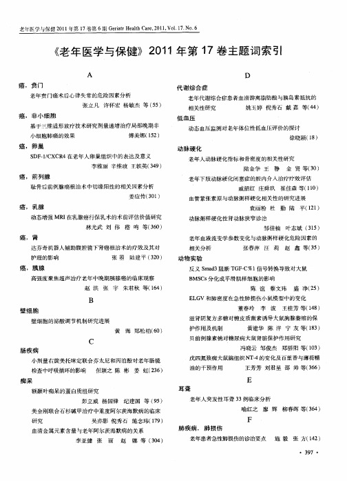 《老年医学与保健》2011年第17卷主题词索引