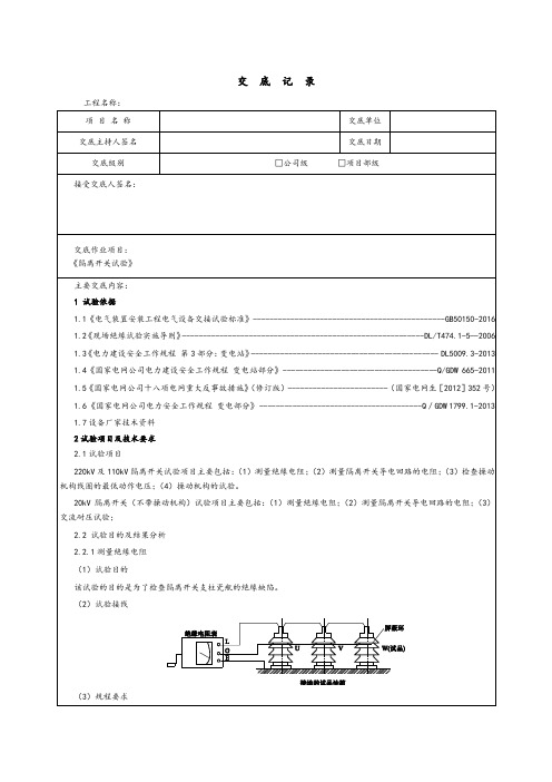 新能源项目隔离开关试验调试安全技术交底方案