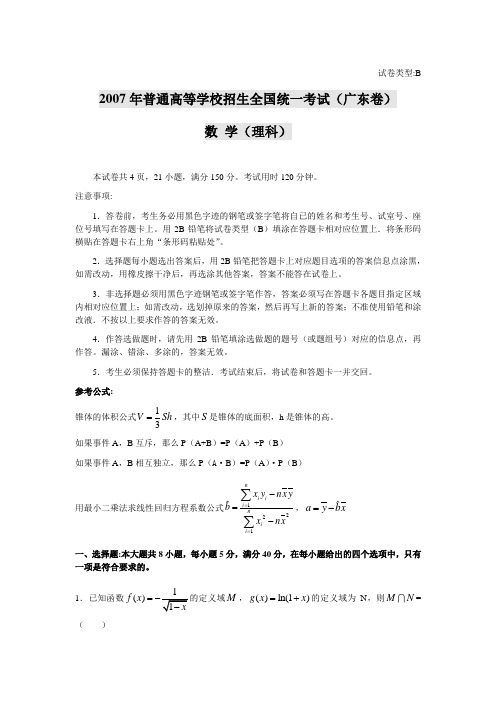 2007年高考数学(理科)试卷及答案(广东卷)_doc