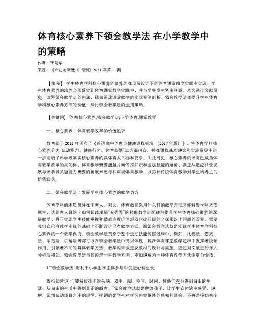 体育核心素养下领会教学法 在小学教学中的策略