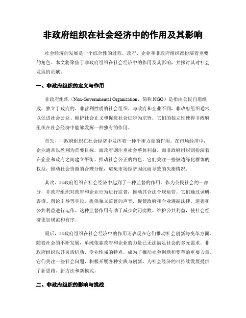 非政府组织在社会经济中的作用及其影响