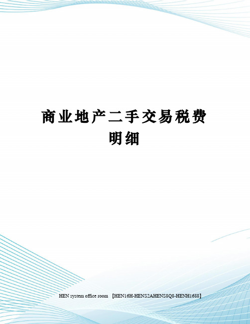 商业地产二手交易税费明细完整版