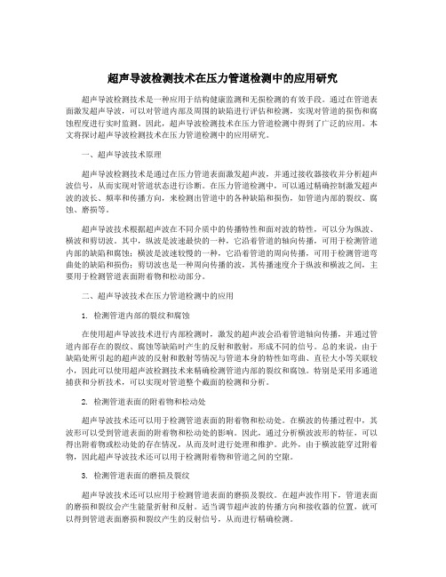 超声导波检测技术在压力管道检测中的应用研究