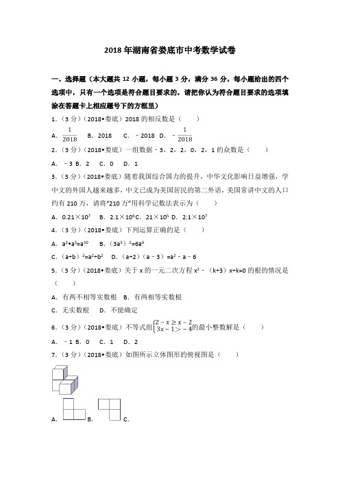 2018年湖南省娄底市中考数学试卷(解析版)