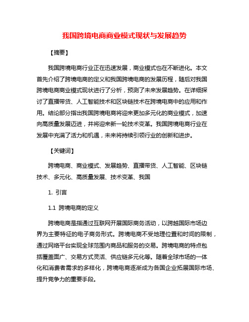 我国跨境电商商业模式现状与发展趋势