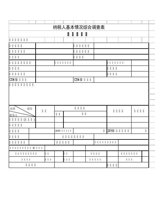 纳税人基本情况综合调查表