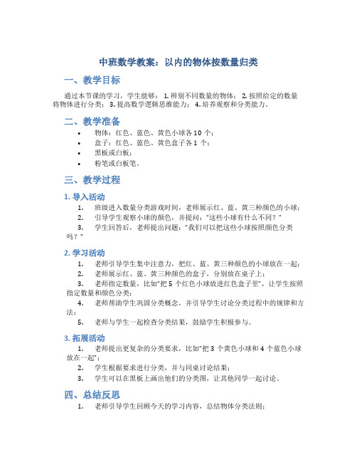 中班数学教案：以内的物体按数量归类