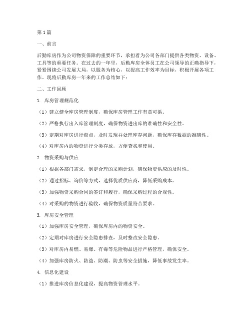 后勤库房工作总结范文(3篇)