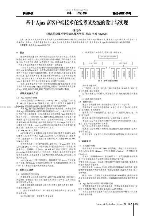 基于Ajax富客户端技术在线考试系统的设计与实现