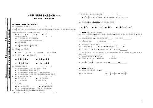 2014七年级上册期中考试数学试卷