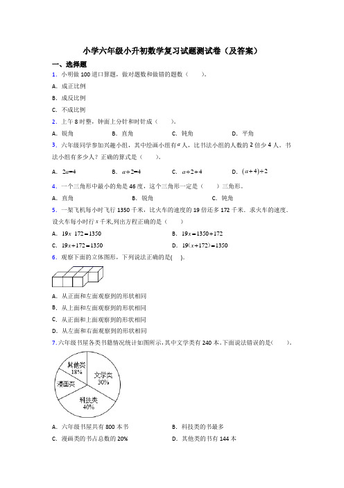 小学六年级小升初数学复习试题测试卷(及答案)