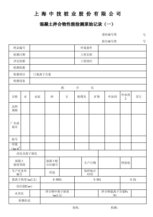 混凝土拌合物中氯离子含量原始记录