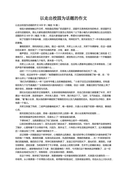 以走出校园为话题的作文600字（精选18篇）