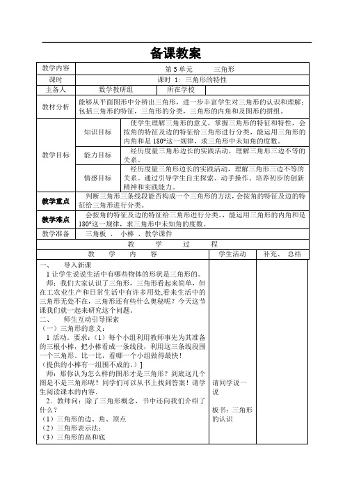 人教版四年级下册数学  三角形的特性导学案