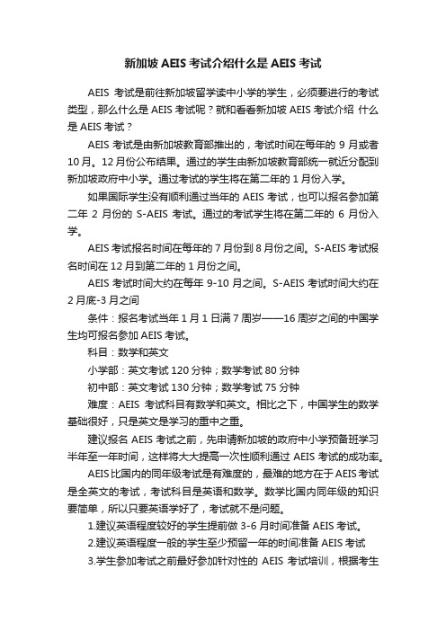 新加坡AEIS考试介绍什么是AEIS考试