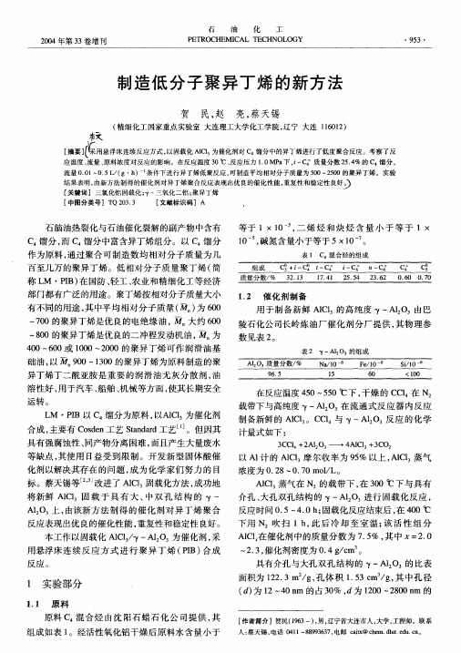 制造低分子聚异丁烯的新方法 贺 民,赵 亮,蔡天锡 (精细化工国家