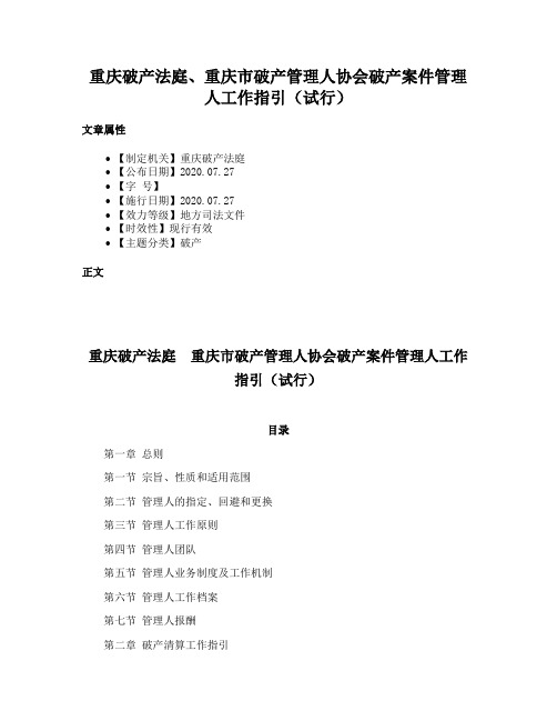 重庆破产法庭、重庆市破产管理人协会破产案件管理人工作指引（试行）