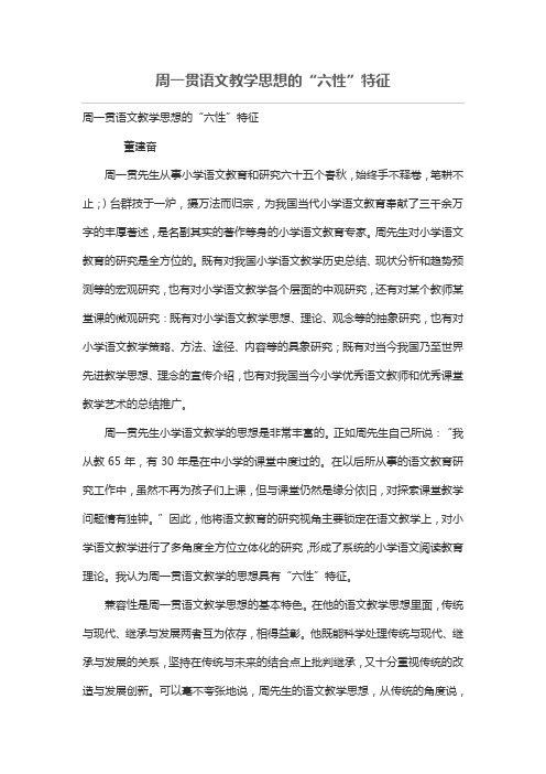 周一贯语文教学思想的“六性”特征