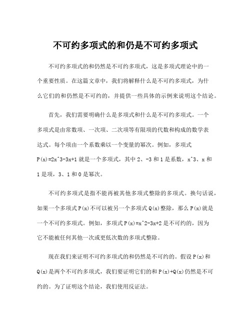 不可约多项式的和仍是不可约多项式