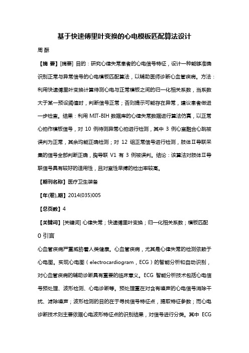 基于快速傅里叶变换的心电模板匹配算法设计