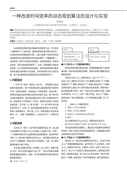 一种改进时间效率的动态规划算法的设计与实现