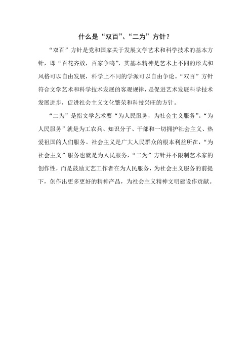 什么是“双百”、“二为”方针
