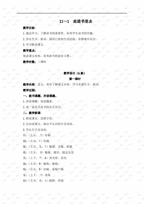 长春小学语文四年级下册《11.1走进书里去》word教案 (3)