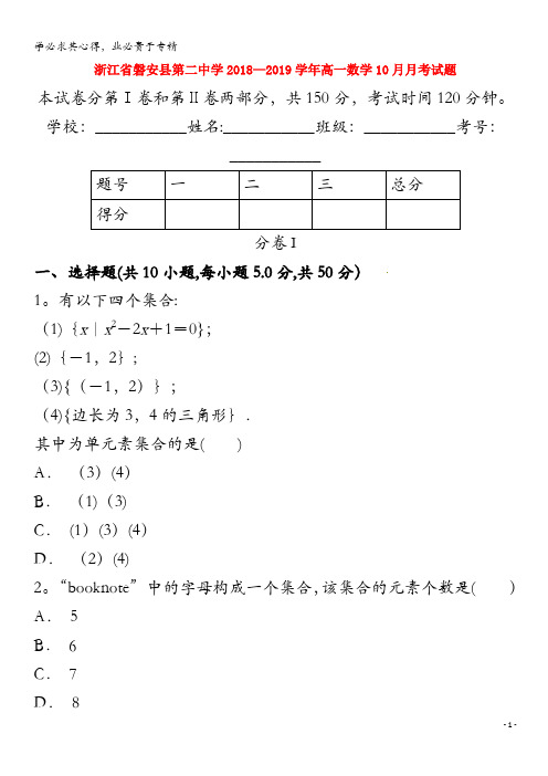 磐安县第二中学2018-2019学年高一数学10月月考试题