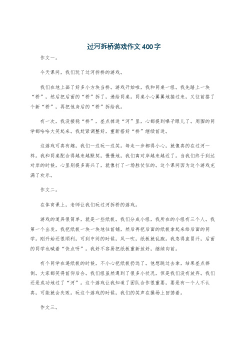 过河拆桥游戏作文400字