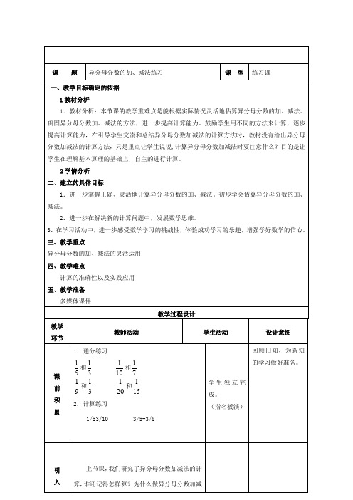 五年级下册数学教案-5.3 异分母分数的加、减法练习苏教版