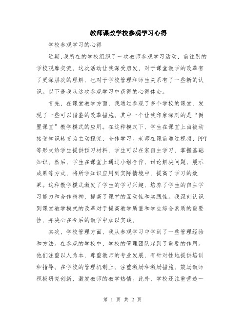 教师课改学校参观学习心得