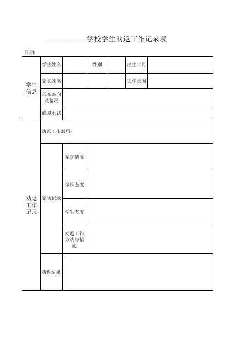 学生劝返工作记录表