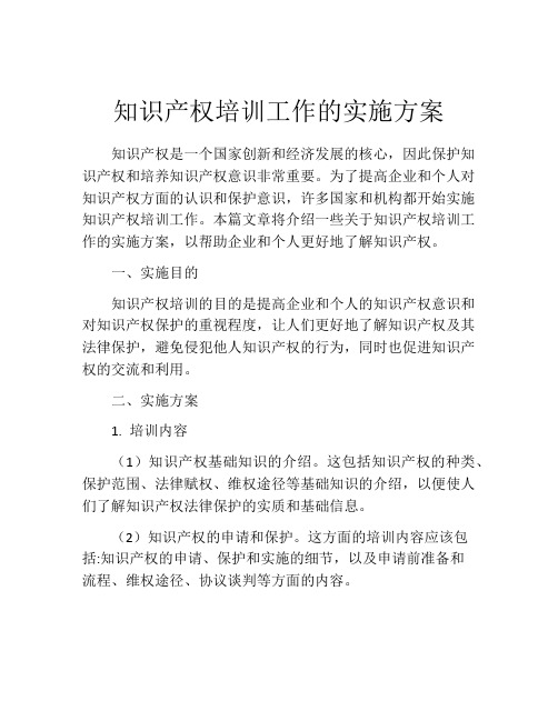 知识产权培训工作的实施方案