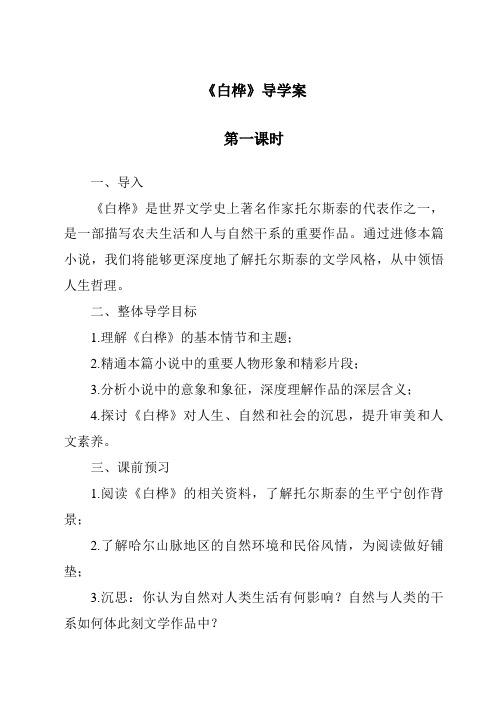 《白桦导学案-2023-2024学年语文统编版》