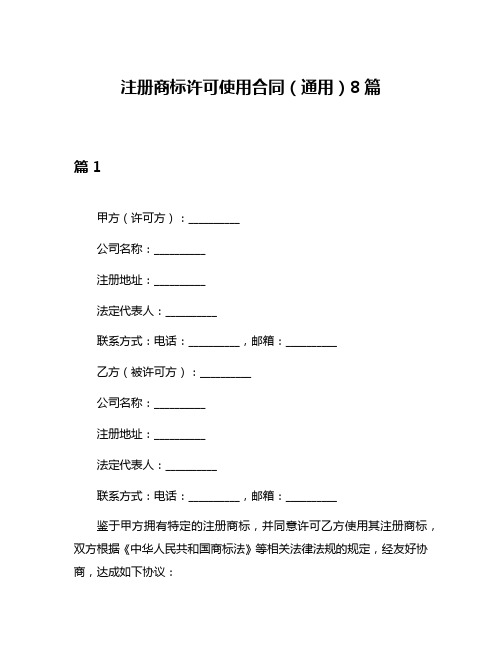 注册商标许可使用合同(通用)8篇