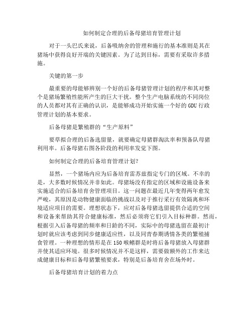 如何制定合理的后备母猪培育管理计划