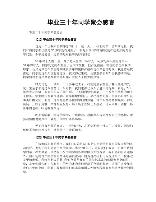 毕业三十年同学聚会感言