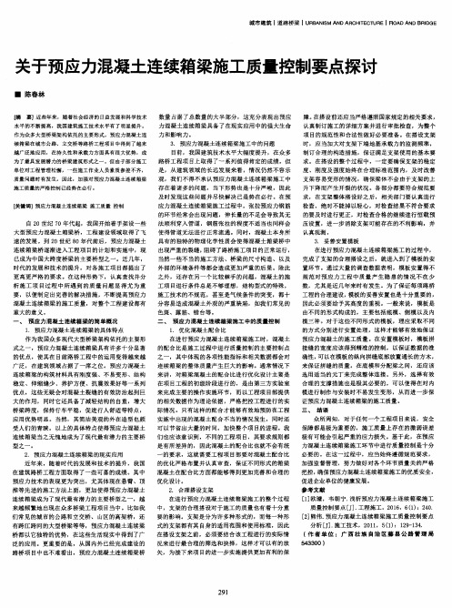 关于预应力混凝土连续箱梁施工质量控制要点探讨