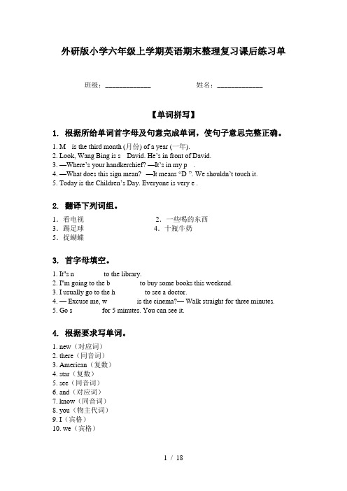 外研版小学六年级上学期英语期末整理复习课后练习单