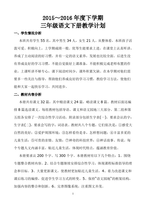2016年春季学期三年级语文下册教学计划及教学进度
