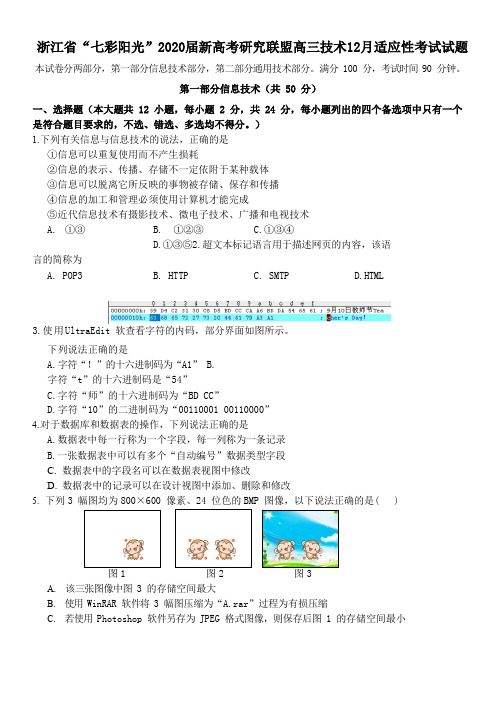 浙江省“七彩阳光”2020届新高考研究联盟高三技术12月适应性考试试题