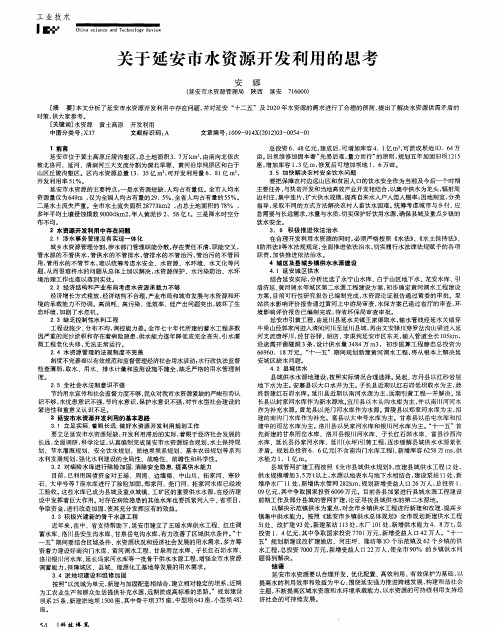 关于延安市水资源开发利用的思考