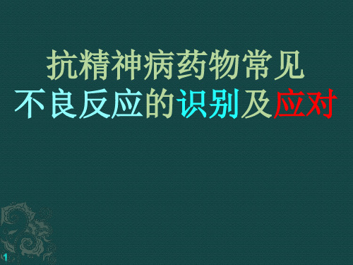 抗精神病药物主要不良反应的识别及应对