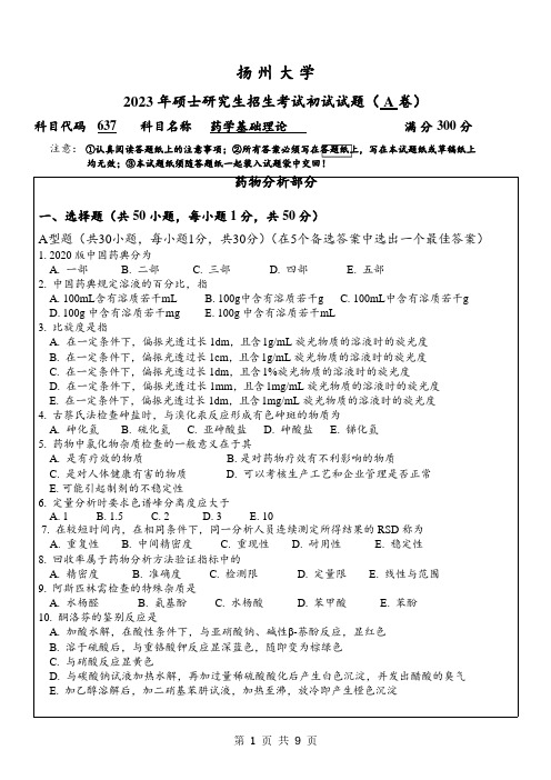 2023年扬州大学研究生自主命题 637药学基础理论考试真题