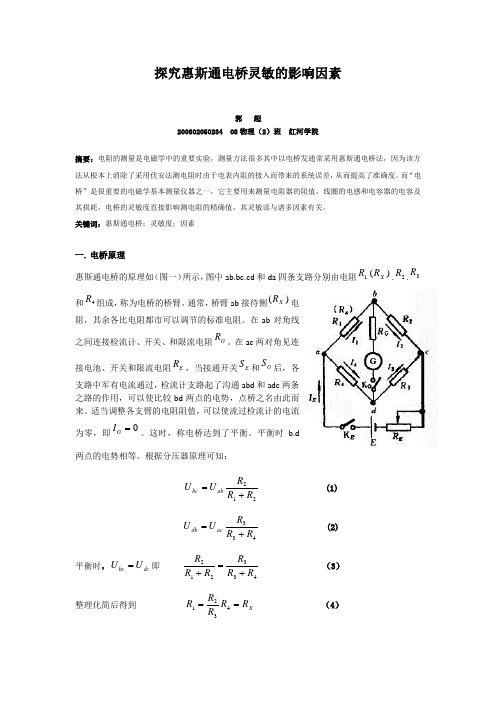 探究惠斯通电桥灵敏的影响因素