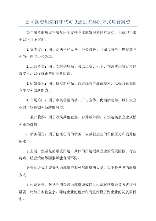 公司融资用途有哪些可以通过怎样的方式进行融资