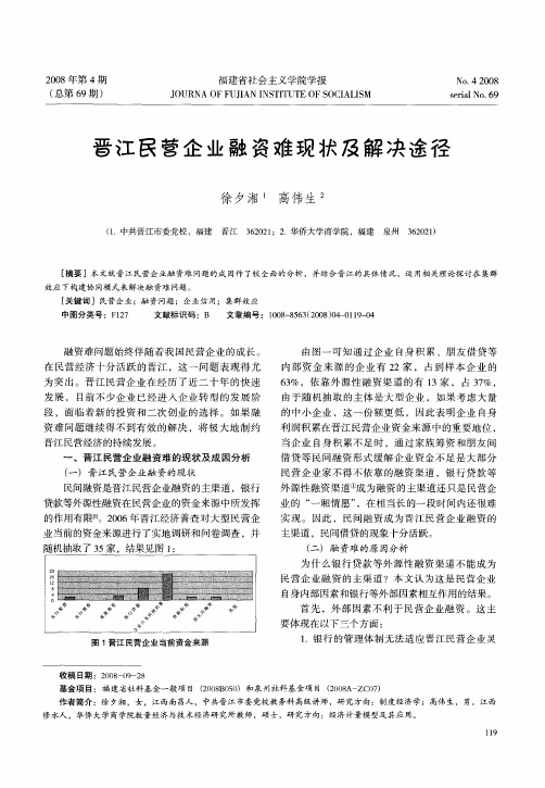 晋江民营企业融资难现状及解决途径