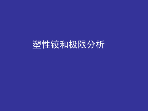 塑性力学第五章(5)-塑性铰和极限分析