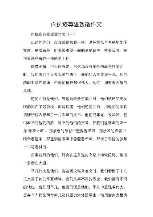 向抗疫英雄致敬作文