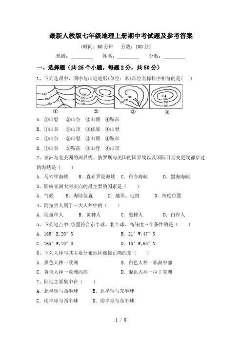 最新人教版七年级地理上册期中考试题及参考答案